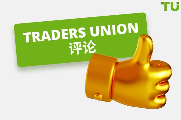 Traders Union 评论：为什么成千上万的交易者信赖我们