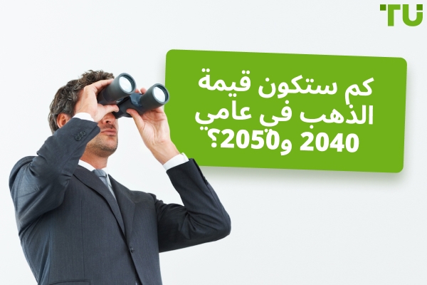 كم ستكون قيمة الذهب في عامي 2040 و2050؟