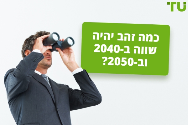 כמה זהב יהיה שווה ב-2040 וב-2050?