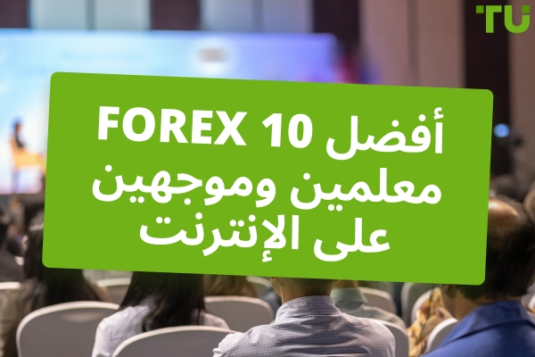 أفضل 10 معلمين وموجهين Forex 2025