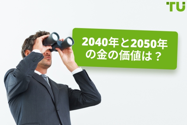 2040 年と2050 年の金の価値は？