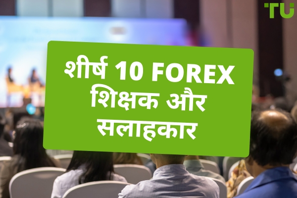 शीर्ष 10 Forex शिक्षक और सलाहकार 2025