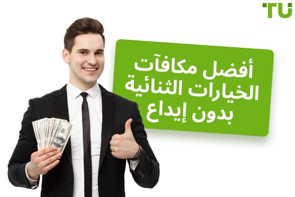 أفضل الخيارات الثنائية بدون مكافأة بونوص إيداع لعام 2025 
