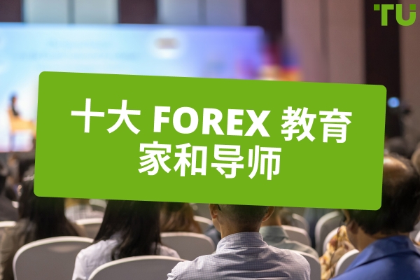 2025 年十大 Forex 教育者和导师