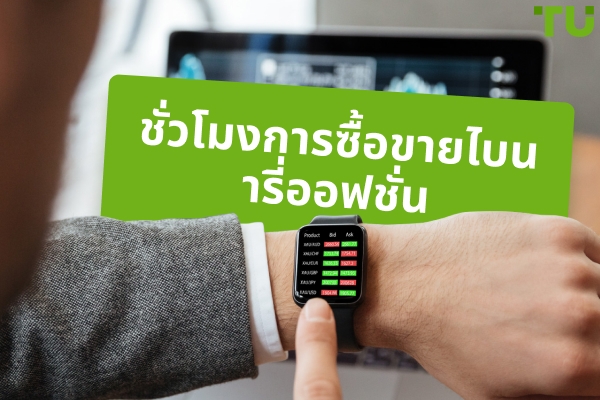 ชั่วโมงการซื้อขายไบนารี่ออฟชั่น