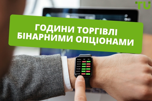 Години торгівлі бінарними опціонами