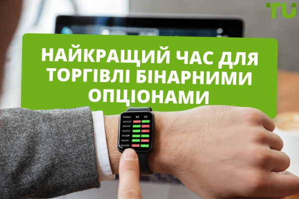 Години торгівлі бінарними опціонами