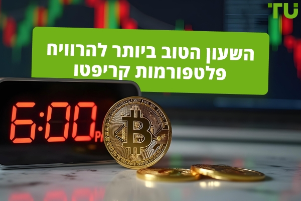 השעון הטוב ביותר להרוויח פלטפורמות קריפטו