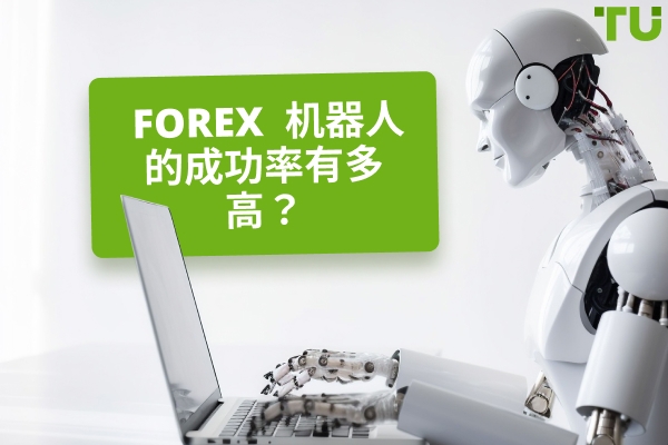 Forex 机器人的成功率和胜率