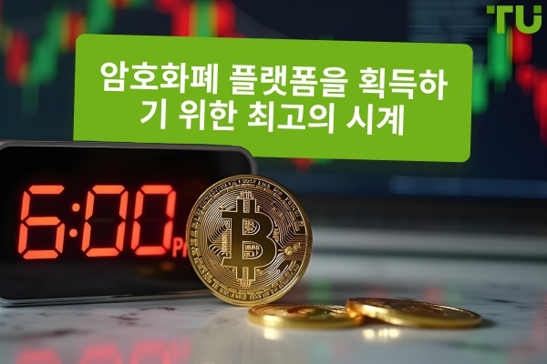 암호화폐 플랫폼을 획득하기 위한 최고의 시계