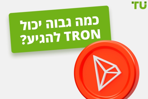 כמה גבוה יכול Tron להגיע? האם TRX יגיע ל-$10 או 100$?