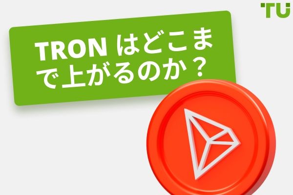 Tron はどこまで上がるか？TRX 10ドルか100ドルに到達するか？