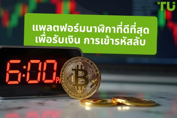 แพลตฟอร์มนาฬิกาที่ดีที่สุดเพื่อรับเงิน คริปโต