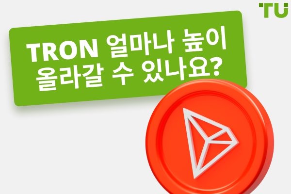 Tron 얼마나 높이 올라갈 수 있을까요? TRX 10달러 또는 100달러에 도달할까요?