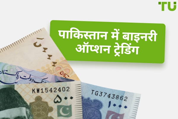 पाकिस्तान में बाइनरी ऑप्शन ट्रेडिंग 2025