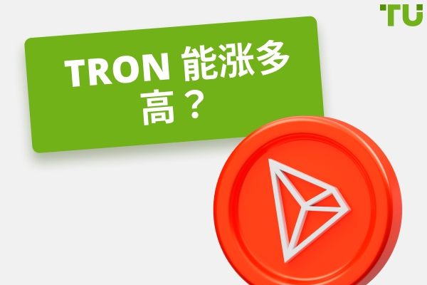 Tron 能涨到多高？TRX 会达到 10 美元或 100 美元吗？