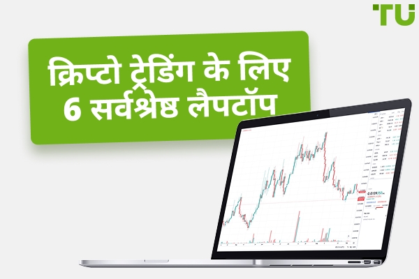 2025 में क्रिप्टो ट्रेडिंग के लिए 6 सर्वश्रेष्ठ लैपटॉप