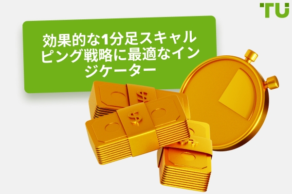 効果的な1分足スキャルピング戦略に最適なインジケーター