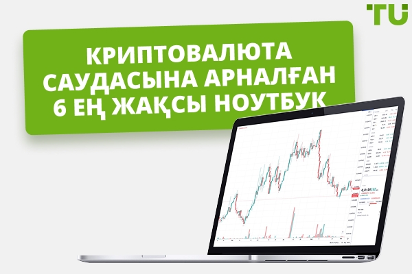 2025 жылы криптографиялық саудаға арналған 6 ең жақсы ноутбук