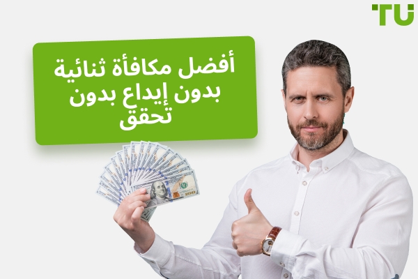 أفضل مكافأة ثنائية بدون إيداع بدون تحقق في عام 2025