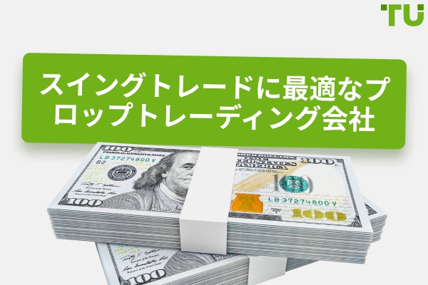 スイングトレードに最適なプロップ会社