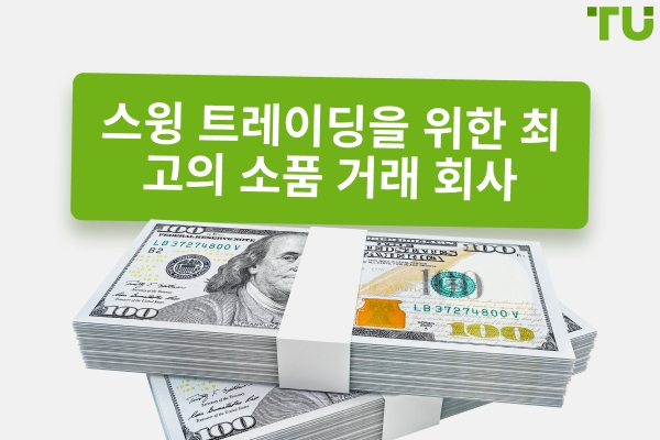스윙 트레이딩을 위한 최고의 소품 회사