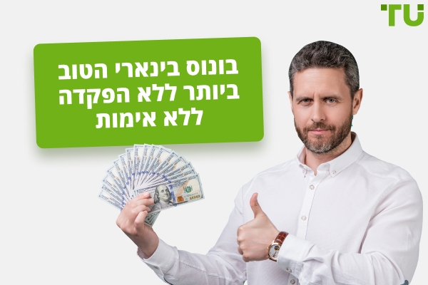 בונוס בינארי ללא הפקדה הטוב ביותר ללא אימות בשנת 2025