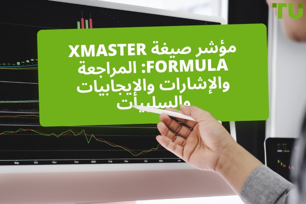 المؤشر Xmaster Formula: المراجعة والإشارات والإيجابيات والسلبيات