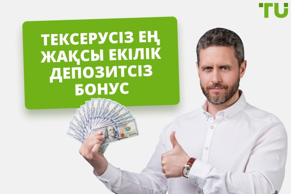 2025 жылы тексерусіз ең жақсы бинарлық депозитсіз бонус