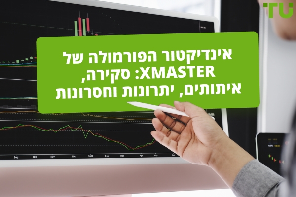 אינדיקטור Xmaster Formula : סקירה, איתותים, יתרונות וחסרונות