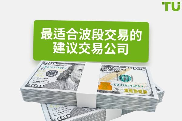 最适合波段交易的建议公司