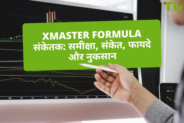 Xmaster Formula इंडिकेटर: समीक्षा, संकेत, फायदे और नुकसान