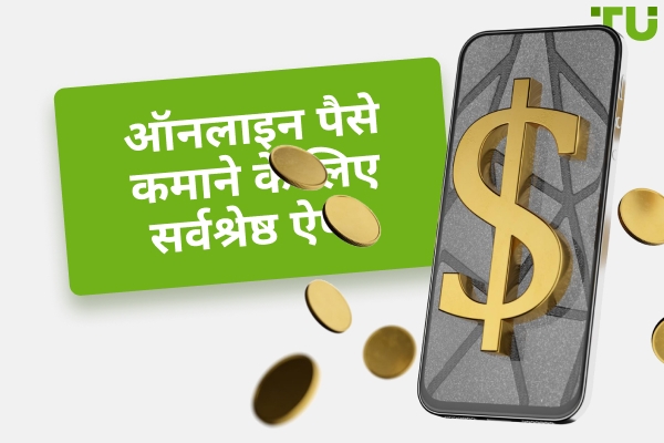2025 में ऑनलाइन पैसे कमाने के लिए सर्वश्रेष्ठ ऐप्स