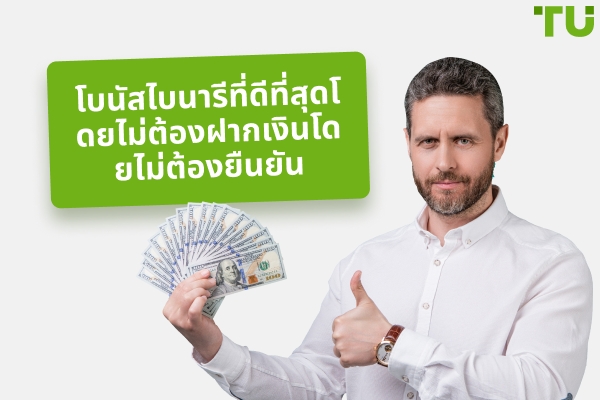 โบนัสไบนารีที่ดีที่สุดโดยไม่ต้องฝากเงินโดยไม่ต้องยืนยันในปี 2025