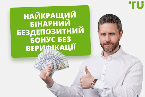 Найкращий бінарний бездепозитний бонус без верифікації у 2025 році