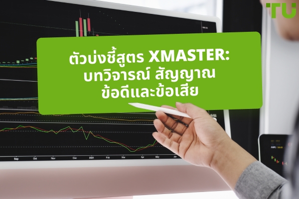 ตัวบ่งชี้ Xmaster Formula : บทวิจารณ์ สัญญาณ ข้อดีและข้อเสีย