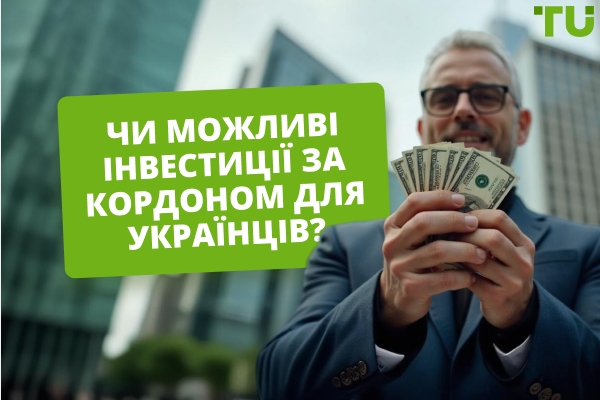 Чи можливі інвестиції за кордоном: що потрібно знати українцям
