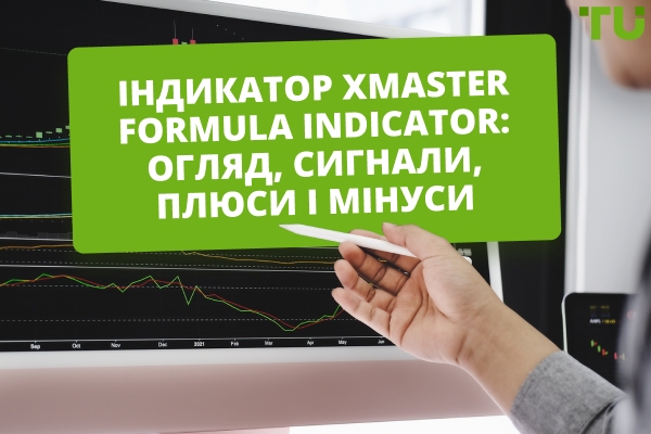 Індикатор Xmaster Formula: Огляд, Сигнали, Плюси та мінуси