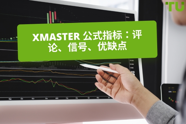 Xmaster Formula 指标:评论、信号、优缺点