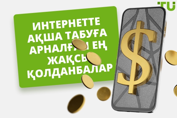 2025 жылы Интернетте ақша табуға арналған ең жақсы қолданбалар