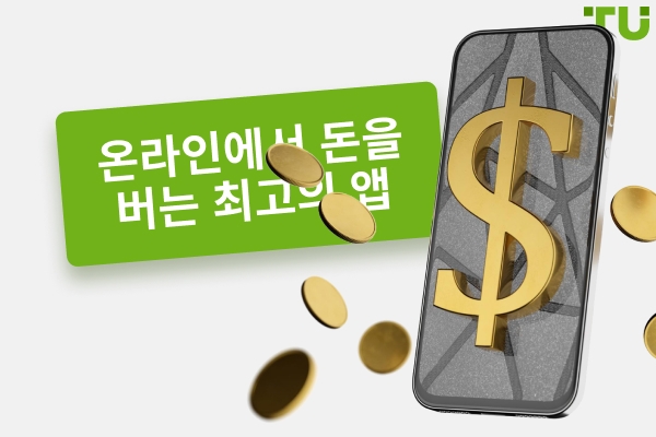 2025년 온라인에서 수익을 창출할 수 있는 최고의 앱