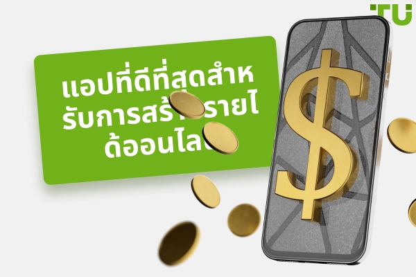 แอปที่ดีที่สุดสำหรับการสร้างรายได้ออนไลน์ในปี 2025