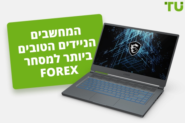 המחשבים הניידים הטובים ביותר למסחר Forex : בחירה אמינה לסוחרים
