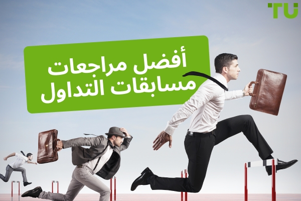 مسابقات التداول المجانية| أفضل المسابقات للفوز بجوائز حقيقية 