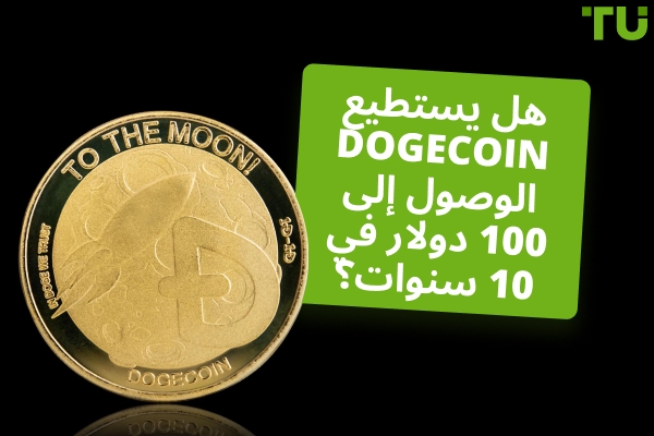 هل يستطيع Dogecoin (DOGE) الوصول إلى 100 دولار في 10 سنوات؟
