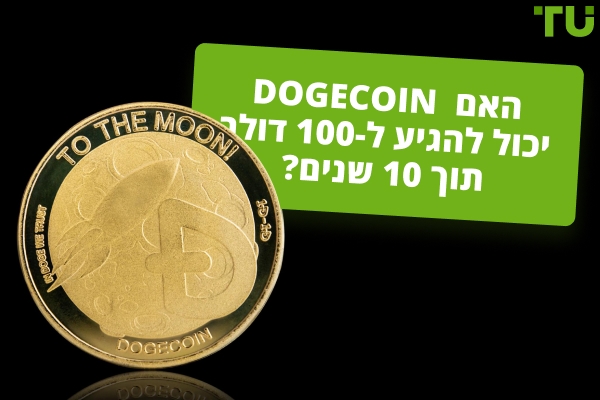 האם Dogecoin ( DOGE ) יכול להגיע ל-100 דולר תוך 10 שנים?