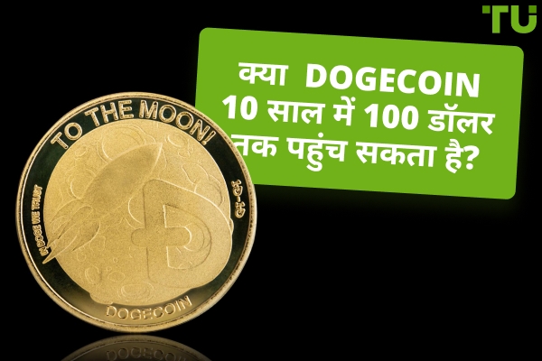 क्या Dogecoin ( DOGE ) 10 साल में $100 तक पहुंच सकता है?