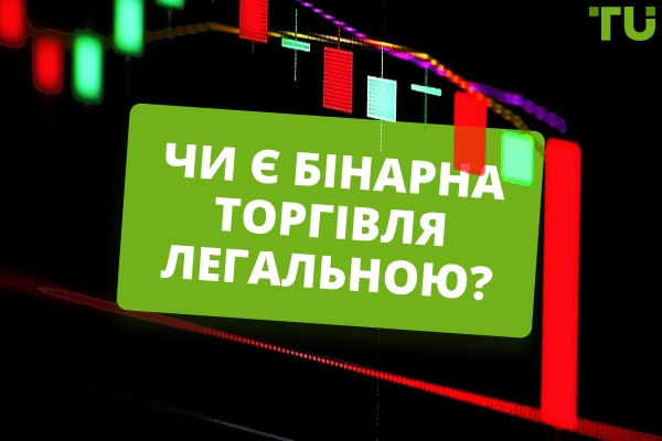 Чи є бінарні опціони легальними?