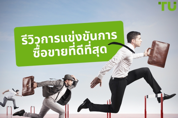 การแข่งขันซื้อขายฟรี | การแข่งขันชั้นนำเพื่อรับรางวัลจริง