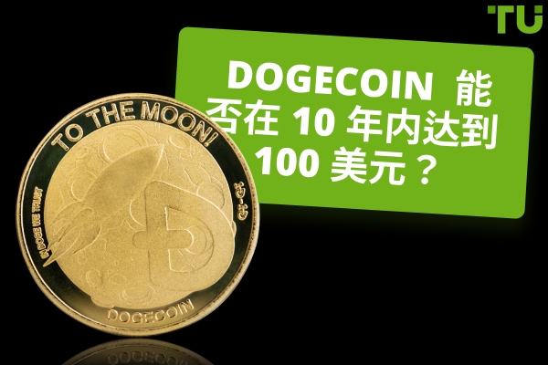 Dogecoin (DOGE) 能在 10 年内达到 100 美元吗？